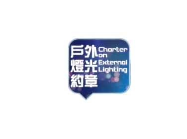 Certificate of 'Charter on External Lighting'