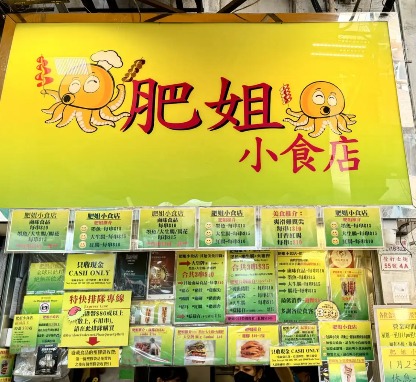 肥姐小食店